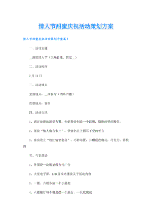 情人节甜蜜庆祝活动策划方案.doc