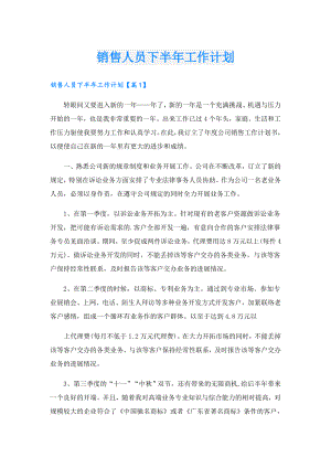 销售人员下半年工作计划.doc