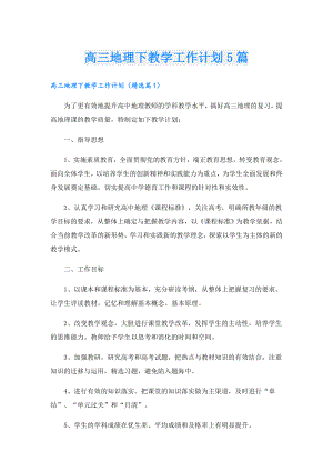 高三地理下教学工作计划5篇.doc