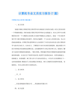 计算机专业文员实习报告(7篇).doc