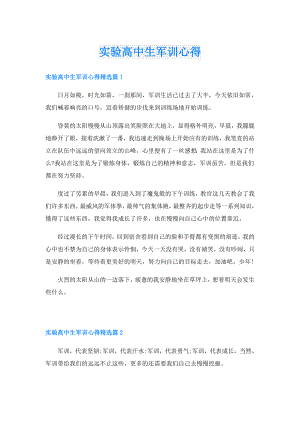 实验高中生军训心得.doc