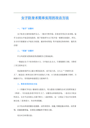 女子防身术简单实用的攻击方法.doc