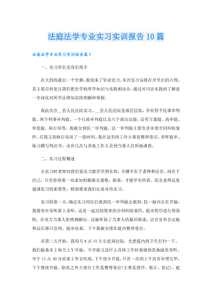 法庭法学专业实习实训报告10篇.doc