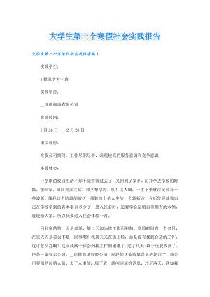 大学生第一个寒假社会实践报告.doc