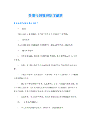 费用报销管理制度最新.doc