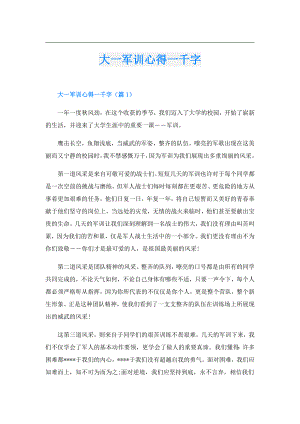 大一军训心得一千字.doc