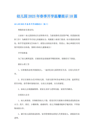 幼儿园2023年季开学温馨提示10篇.doc