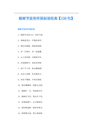 植树节宣传环保标语经典【130句】.doc