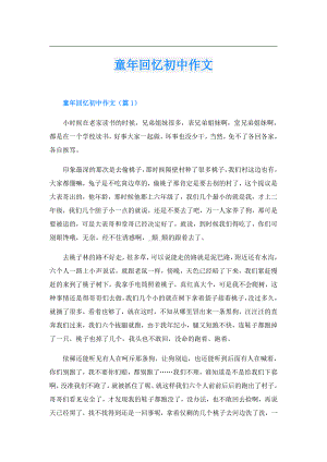 童年回忆初中作文.doc