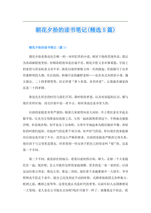 朝花夕拾的读书笔记(精选5篇).doc