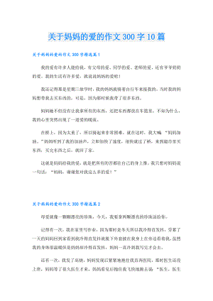 关于妈妈的爱的作文300字10篇.doc
