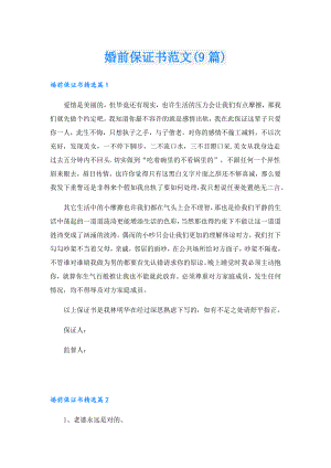 婚前保证书范文(9篇).doc