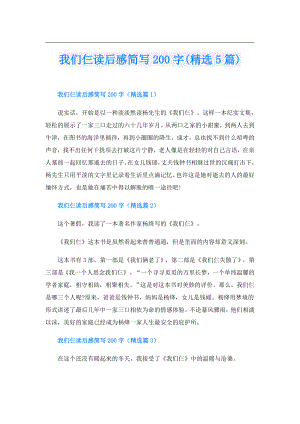 我们仨读后感简写200字(精选5篇).doc