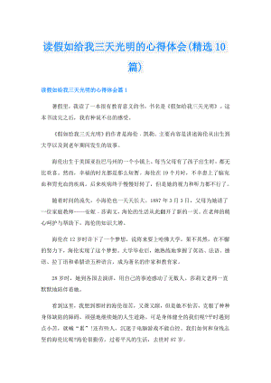 读假如给我三天光明的心得体会(精选10篇).doc