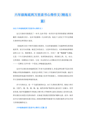 六年级海底两万里读书心得作文(精选5篇).doc