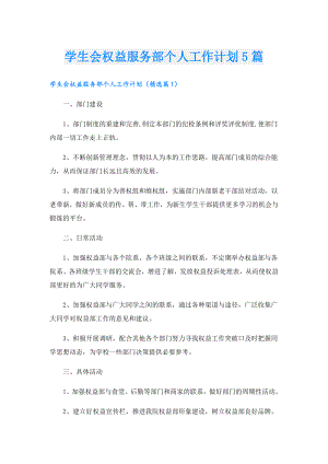 学生会权益服务部个人工作计划5篇.doc
