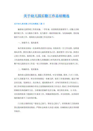 关于幼儿园后勤工作总结精选.doc