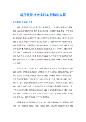 教师暑期社会实践心得精选5篇.doc