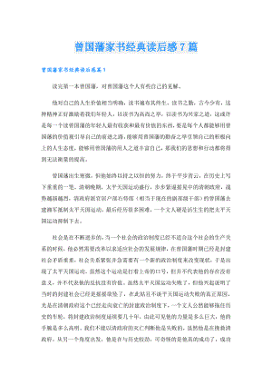 曾国藩家书经典读后感7篇.doc