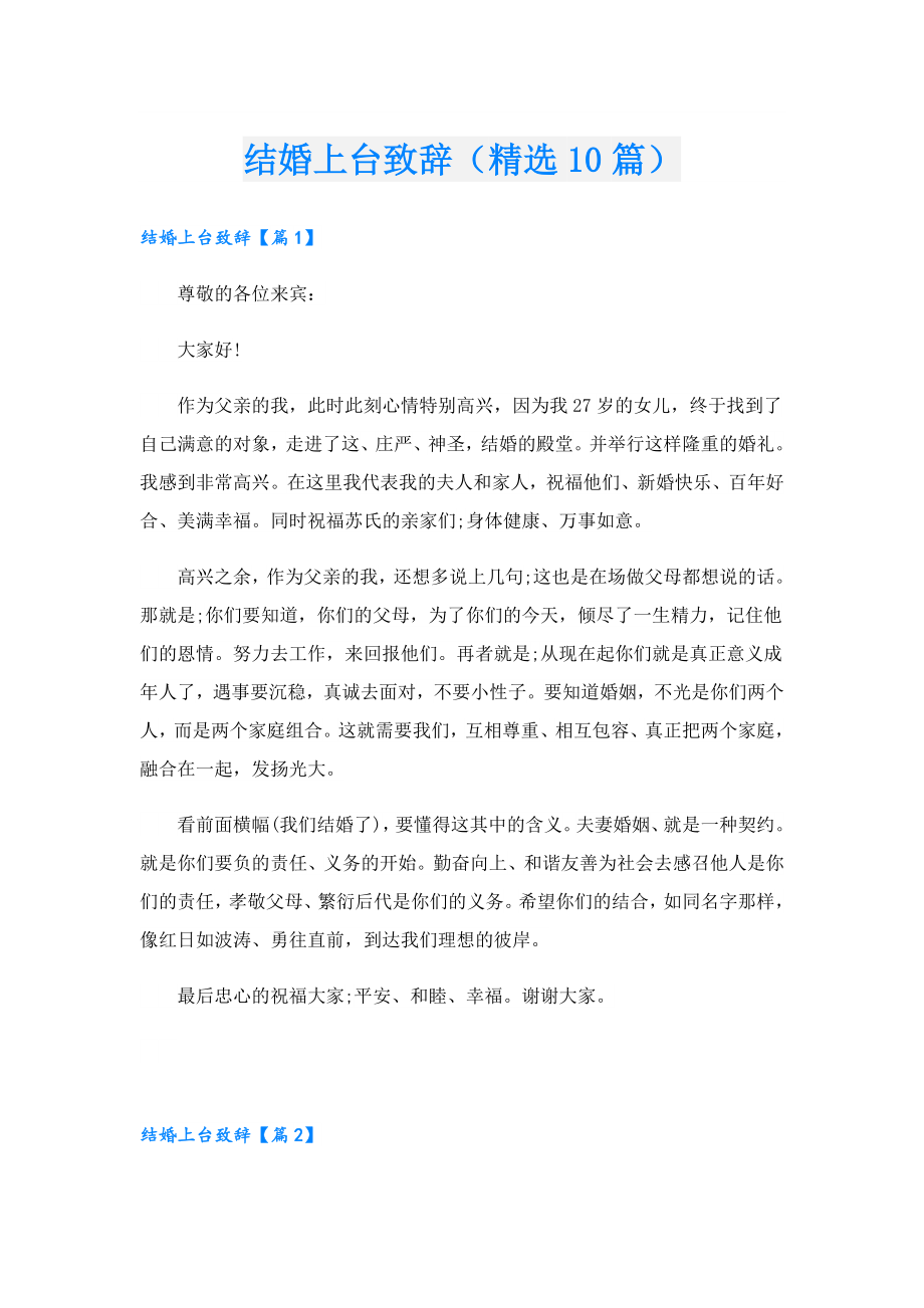 结婚上台致辞（精选10篇）.doc_第1页