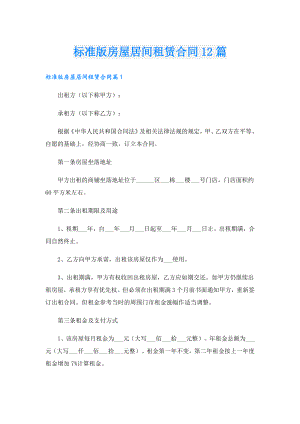 标准版房屋居间租赁合同12篇.doc