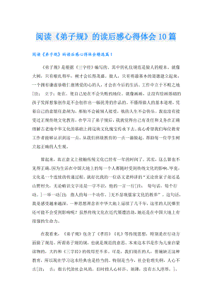 阅读《弟子规》的读后感心得体会10篇.doc