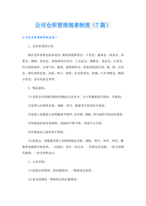 公司仓库管理规章制度（7篇）.doc