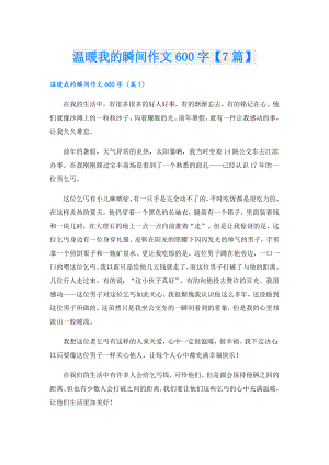 温暖我的瞬间作文600字【7篇】.doc