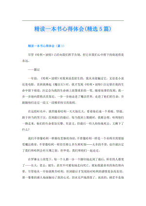 精读一本书心得体会(精选5篇).doc