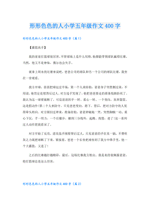 形形色色的人小学五年级作文400字.doc