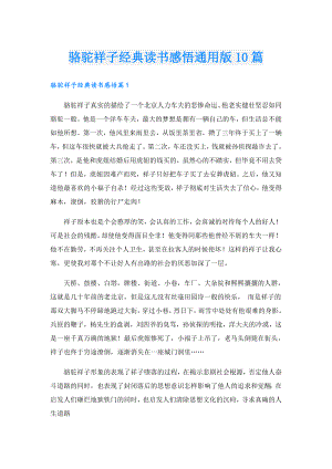 骆驼祥子经典读书感悟通用版10篇.doc
