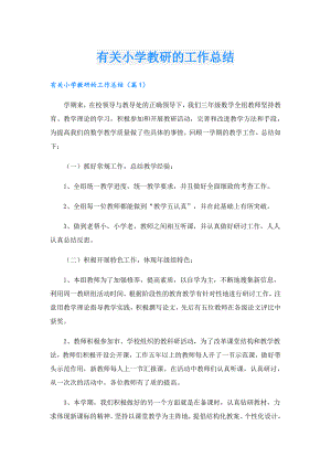 有关小学教研的工作总结.doc