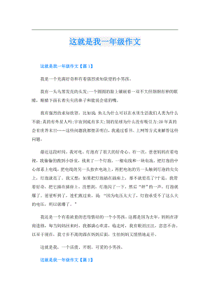这就是我一年级作文.doc