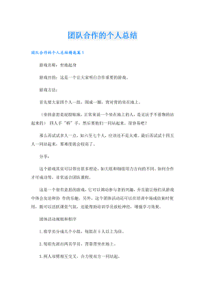团队合作的个人总结.doc
