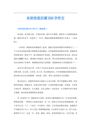 水浒传读后感500字作文.doc