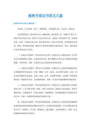 植树节倡议书范文八篇.doc