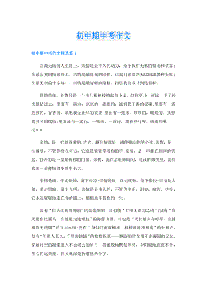 初中期中考作文.doc