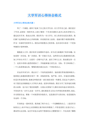 大学军训心得体会格式.doc