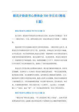 朝花夕拾读书心得体会700字左右(精选5篇).doc