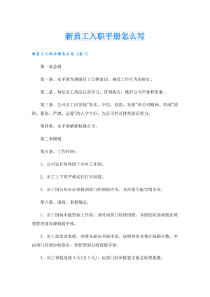 新员工入职手册怎么写.doc