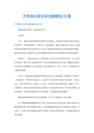 开学典礼校长讲话稿精选10篇.doc