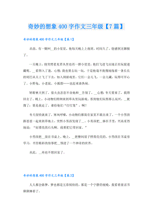 奇妙的想象400字作文三年级【7篇】.doc