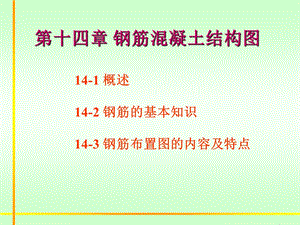 钢筋混凝土结构图CAD教程.ppt