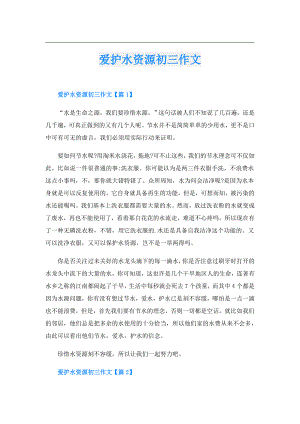 爱护水资源初三作文.doc