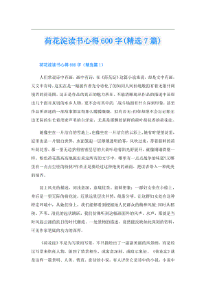 荷花淀读书心得600字(精选7篇).doc