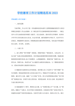 学校德育工作计划精选范本2023.doc
