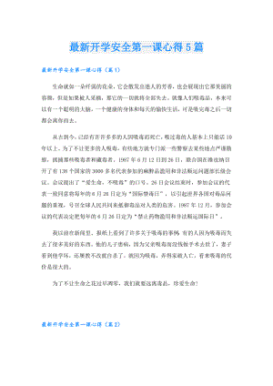 最新开学安全第一课心得5篇.doc