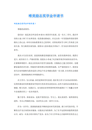 唯美励志奖学金申请书.doc