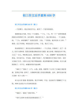 初三作文出乎意料600字.doc