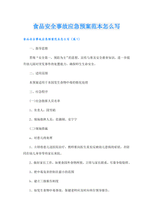 食品安全事故应急预案范本怎么写.doc